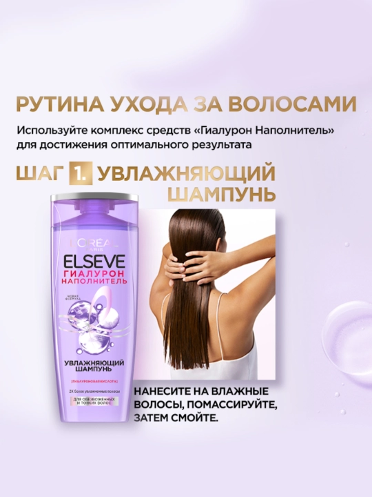 Шампунь + Бальзам Elseve Гиалурон Наполнитель для волос, набор 400 мл