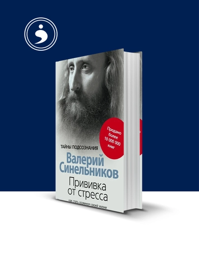 Книга "Прививка от стресса." автор  Валерий Синельников — HIKMATE-BOOK1036-твёрдый