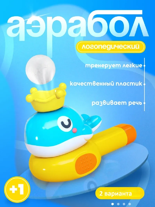 Аэробол — развивающая дыхательная игра - 