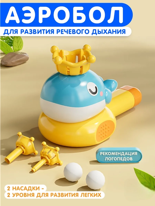 Аэробол — развивающая дыхательная игра