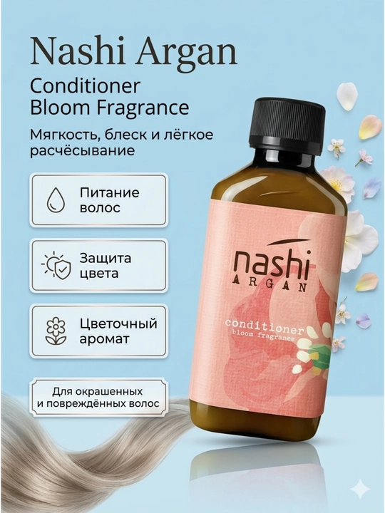 Кондиционер для волос Nashi Argan Conditioner Bloom Fragrance - 