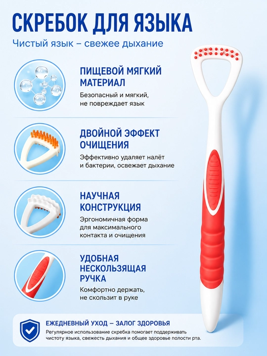 Скребок для языка для удаления налёта и ухода за полостью рта - 