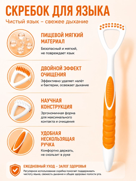 Скребок для языка для удаления налёта и ухода за полостью рта - 