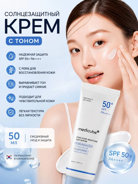 Medicube Zero Pore Namlantiruvchi Quyosh Serumi SPF 50+PA 50ml - 