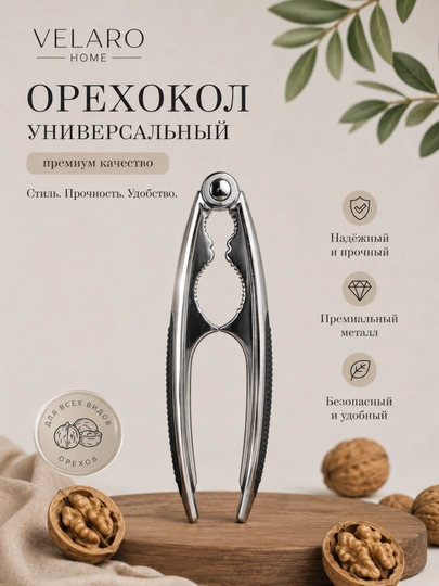 Орехокол, щипцы для орехов, металлический