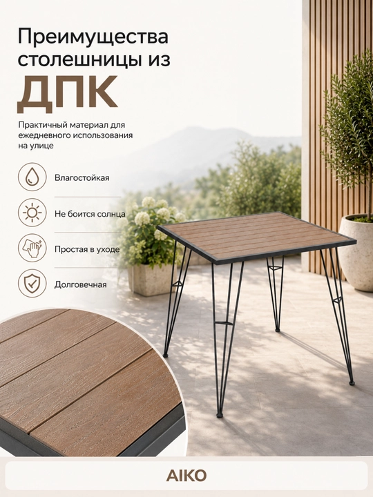 Садовый стол AIKO Indastrid, на 4 персоны, столешница из ДПК, для дома и улицы