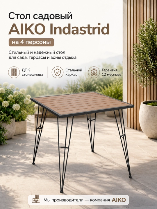 Садовый стол AIKO Indastrid, на 4 персоны, столешница из ДПК, для дома и улицы - 