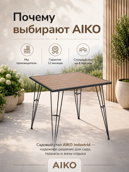 Садовый стол AIKO Indastrid, на 4 персоны, столешница из ДПК, для дома и улицы