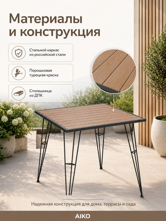 Садовый стол AIKO Indastrid, на 4 персоны, столешница из ДПК, для дома и улицы