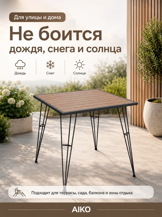 Садовый стол AIKO Indastrid, на 4 персоны, столешница из ДПК, для дома и улицы