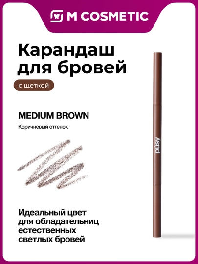 PUSY Qosh uchun qalam Medium Brown 3 g - 
