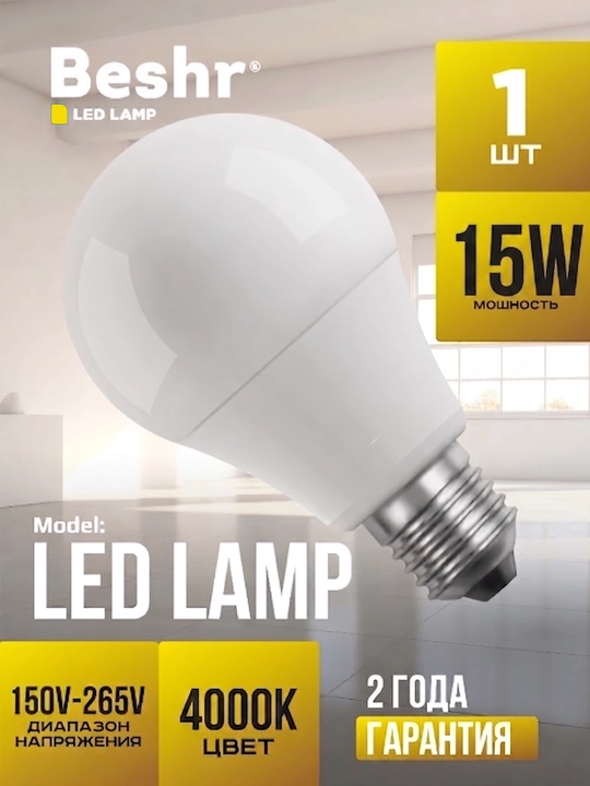 Светодиодная лампочка 15W 4000K, E27 Beshr LED LAMP, энергосберегающая - 