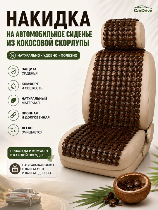 Накидка на сиденье авто из кокосовой скорлупы массажная, вентилируемая, универсальная 1 шт
