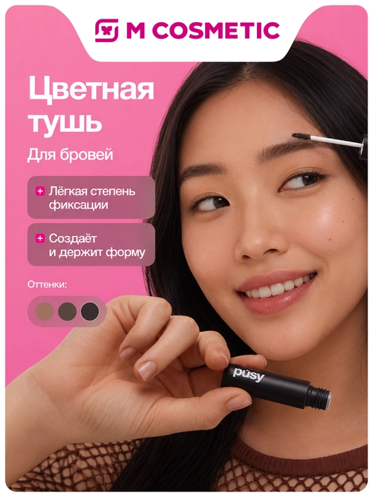 PUSY Тушь для бровей Dark Brown, 2,7 мл - 