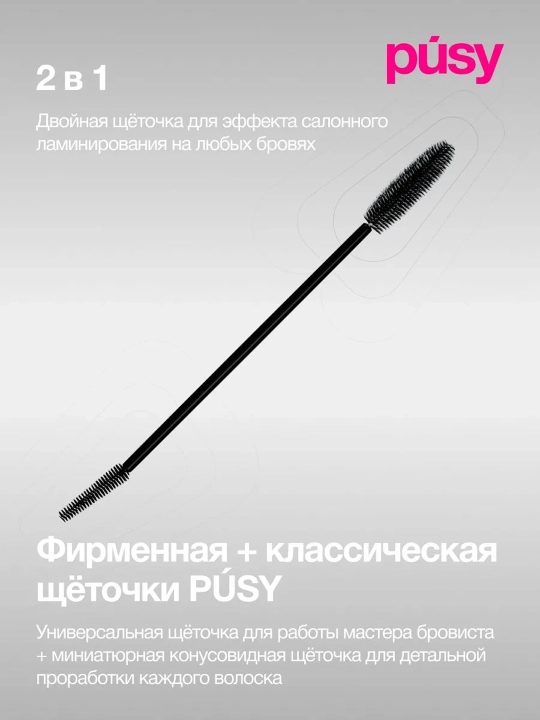 PUSY Гель-фиксатор для бровей Pro, 15 мл
