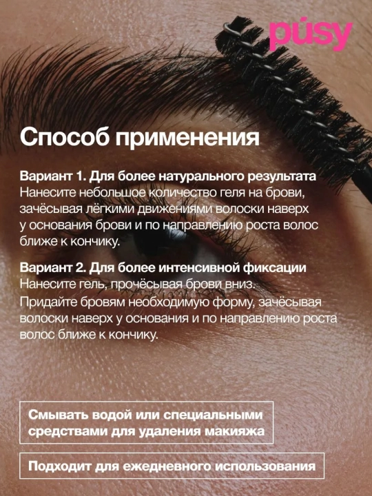 PUSY Гель-фиксатор для бровей Pro, 15 мл