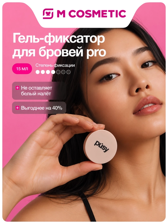 PUSY Гель-фиксатор для бровей Pro, 15 мл - 