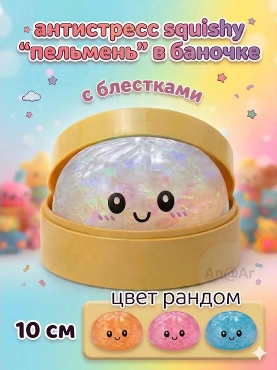 Сквиш хинкали, антистресс