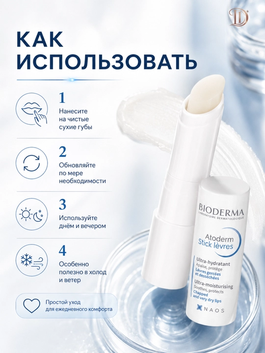 Бальзам для губ против сухости и трещин Atoderm Lip Stick 4 г - мягкость питание