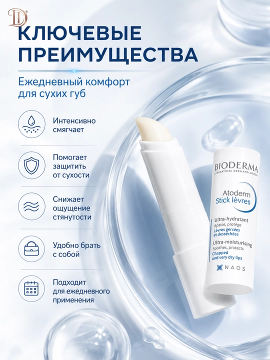 Бальзам для губ против сухости и трещин Atoderm Lip Stick 4 г - мягкость питание