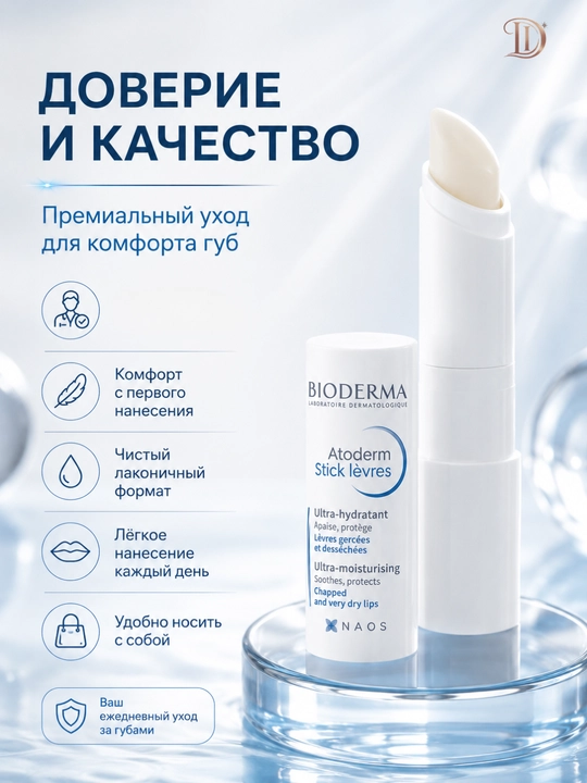 Бальзам для губ против сухости и трещин Atoderm Lip Stick 4 г - мягкость питание
