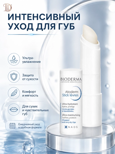 Бальзам для губ против сухости и трещин Atoderm Lip Stick 4 г - мягкость питание - 