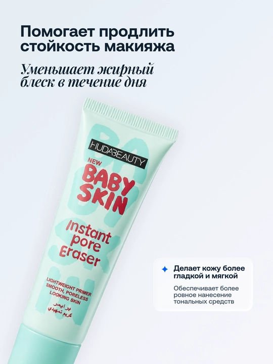 Праймер основа под макияж Huda Beauty Baby Skin, сужающий поры, 30 мл
