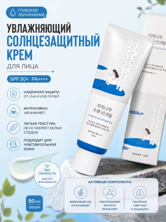 Namlovchi quyoshdan himoylavochi krem Round Lab Birch Juice Moisturizing Sun Cream SPF50+ - 