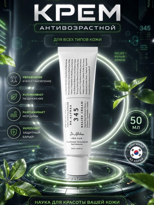 Dr. Althea 345 Relief Cream – sezgir va muammoli teri uchun tinchlantiruvchi krem, 50 ml