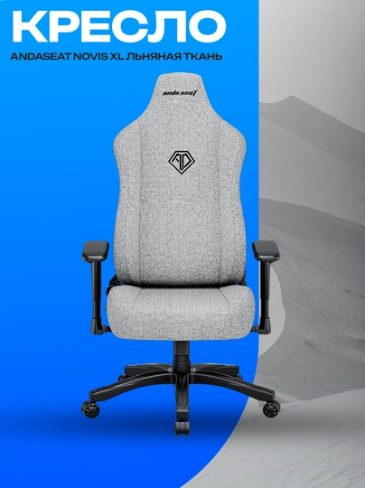 Кресло AndaSeat Novis XL Grey, ткань и 1D-подлокотники — GKSTR-XZCZXCZ908C908AS8C908XZ908C098AS98CXZCZ