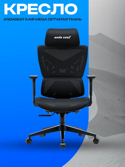 Кресло AndaSeat X-Air Mega Black, сетка и 3D-подлокотники — GKSTR-XZCXZZX1273819273980127ASCKJSAKLCJLXZKCASC