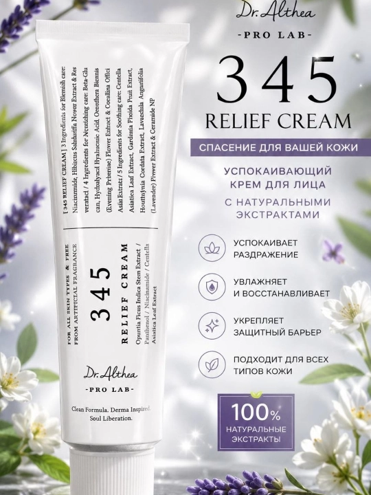 Dr. Althea 345 Relief Cream – sezgir va muammoli teri uchun tinchlantiruvchi krem, 50 ml