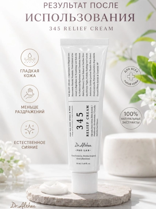 Dr. Althea345 Relief Cream – успокаивающий крем для чувствительной и проблемной кожи, 50 мл - 