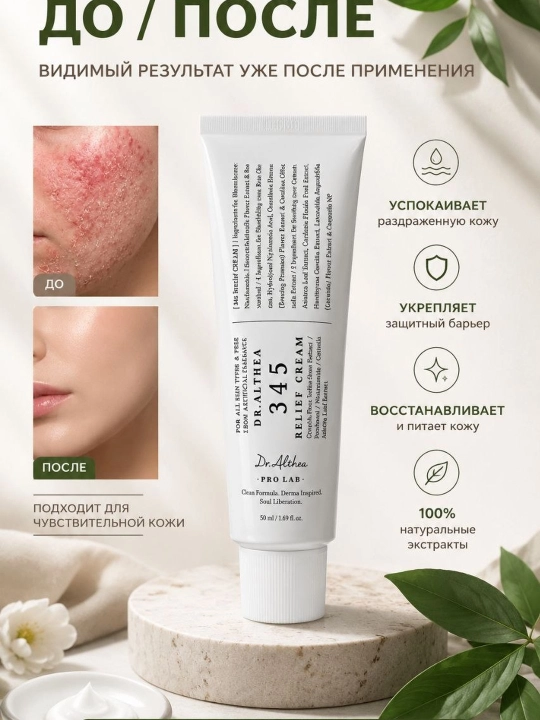 Dr. Althea 345 Relief Cream – sezgir va muammoli teri uchun tinchlantiruvchi krem, 50 ml