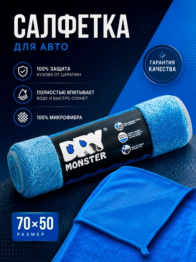 Полотенце из микрофибры, для сушки кузова автомобиля, Dry Monster — ОРГИНАЛ-DRY-СИНИЙ-50x80