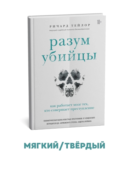Разум убийцы. Как работает мозг тех, кто совершает преступления - Ричард Тейлор - 