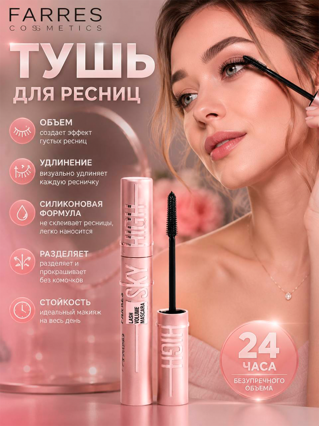 Тушь FARRES SKY HIGH, водостойкая, подходит для всех типов кожи - 