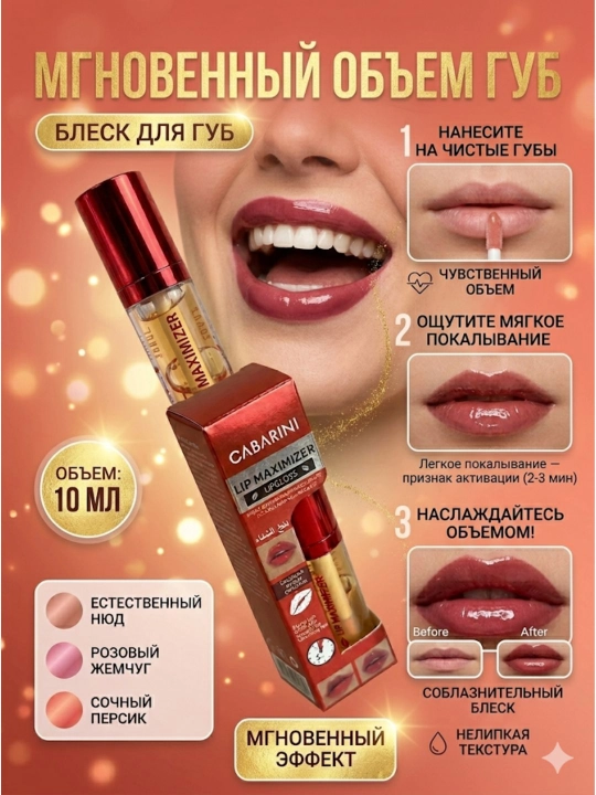 Lip Maximizer для придания губам объема - 