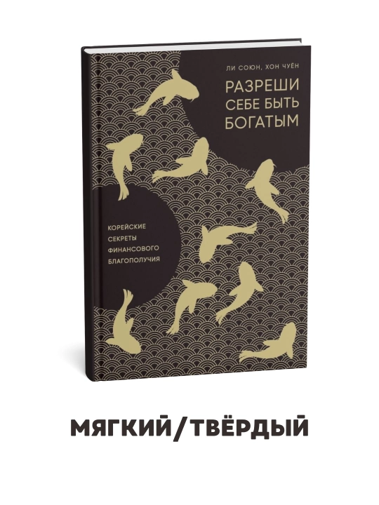 Разреши себе быть богатым. Корейские секреты финансового благополучия - Ли Союн, Хон Чуён - 