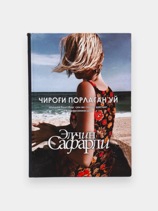 Элчин Сафарли: Чироғи порлаган уй - 
