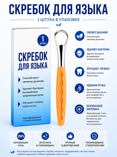 Скребок для языка из нержавеющей стали для свежего дыхания и гигиены - 