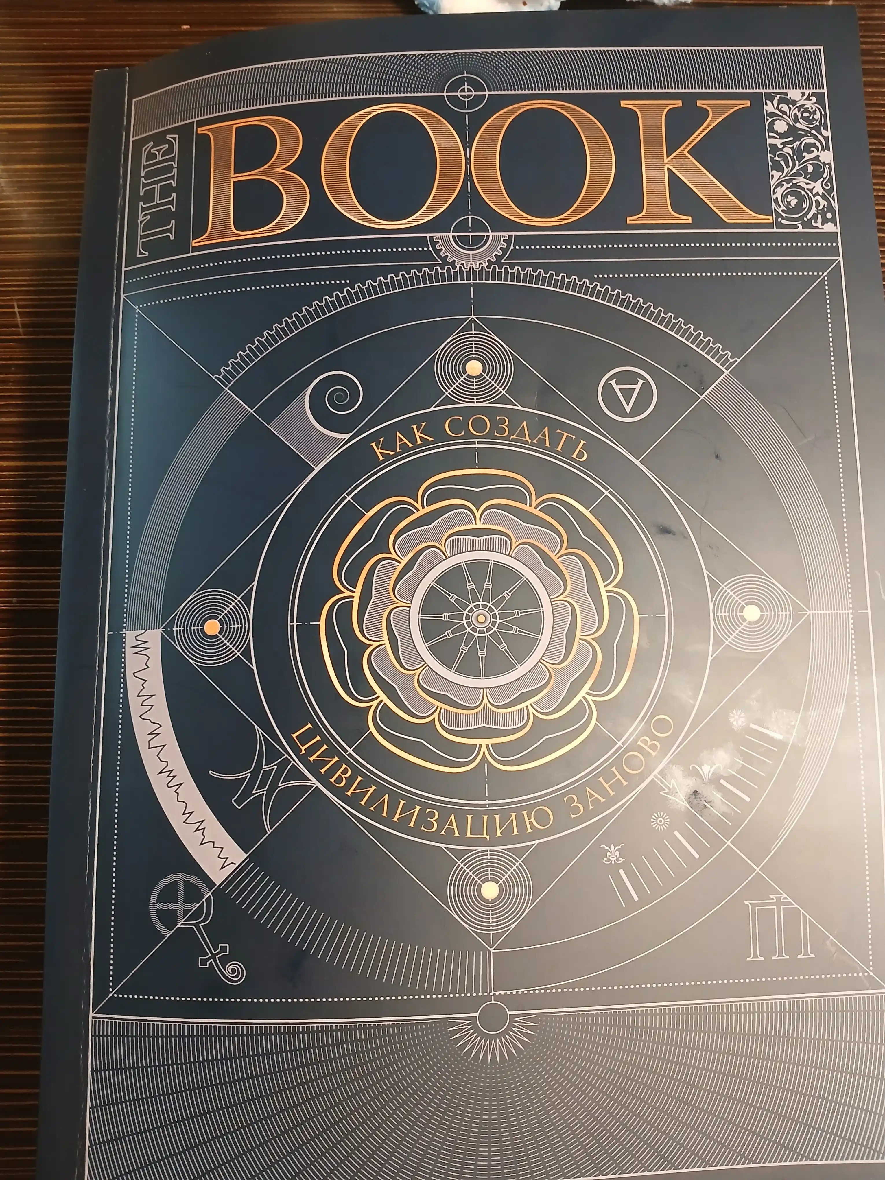 The Book. Kak sozdat' tsivilizatsiyu zanovo