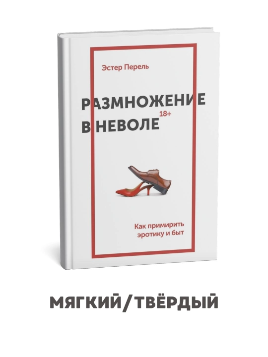 Asirlikda ko‘paytirish - Ester Perel - 