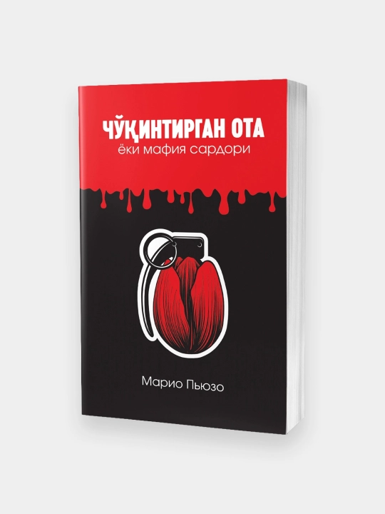 Марио Пьюзо: Чўқинтирган ота ёки мафия сардори - 