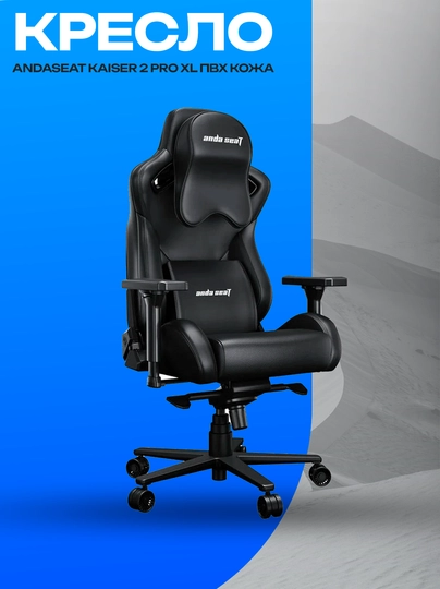 Кресло AndaSeat Kaiser 2 Pro XL Black, ПВХ кожа и 4D опора — GKSTR-XCZCXZCZX091283901283098123KASCJSACJXZJCKJK