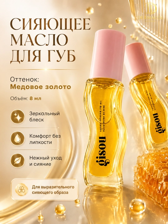 Увлажняющее масло для губ с мёдом, блеск, уход за губами, Gisou Lip Oil Honey Gold - 