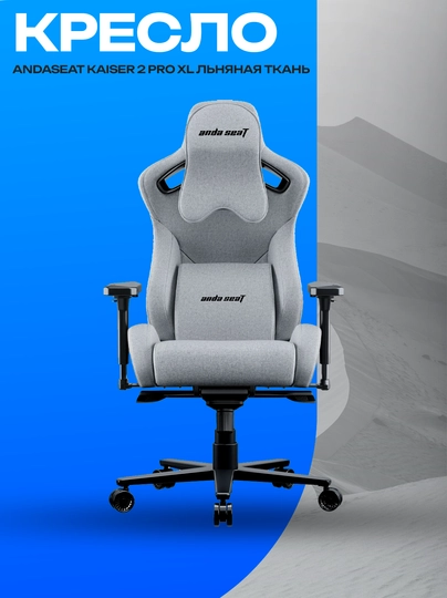 Кресло AndaSeat Kaiser 2 Pro XL Grey, ткань и 4D-подлокотники — GKSTR-ZXCZCX132189038SKLAJKLASJKLCJKJXLKZJCKLSACXZC