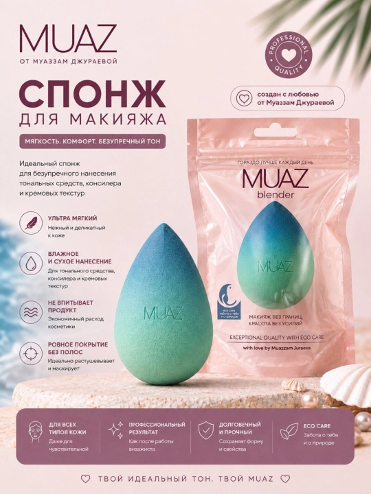 Спонж MUAZ - 