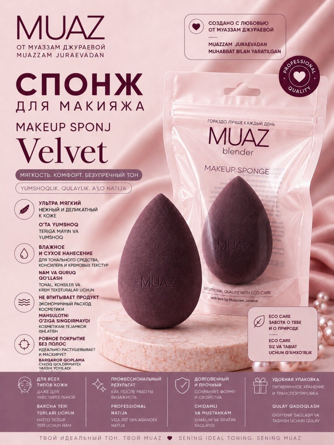 Спонж MUAZ