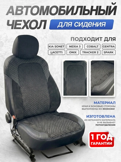 Авточехол Spark Cobalt Gentra Nexia 3 Onix Tracker 2 Kia Sonet экокожа — AVTOCO-EKOKOJACHEXOL-TRACKER